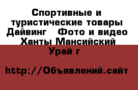 Спортивные и туристические товары Дайвинг - Фото и видео. Ханты-Мансийский,Урай г.